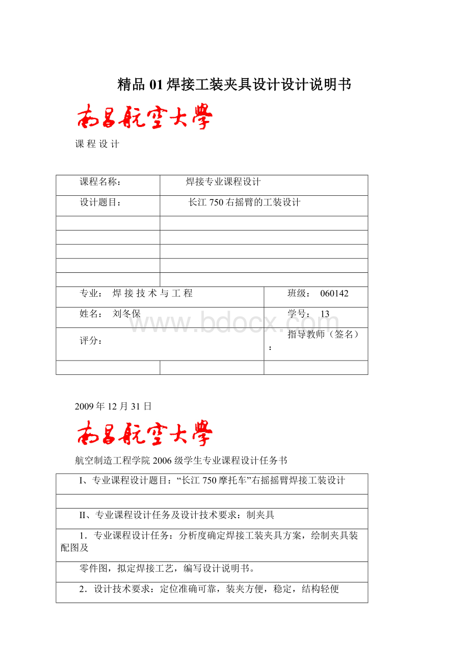 精品01焊接工装夹具设计设计说明书Word文档格式.docx