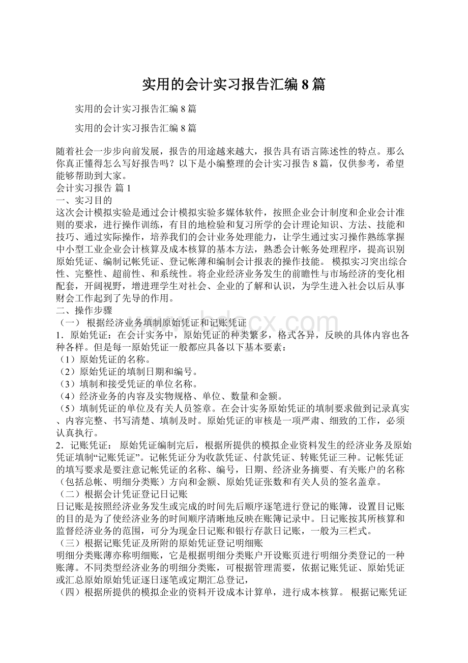 实用的会计实习报告汇编8篇.docx_第1页