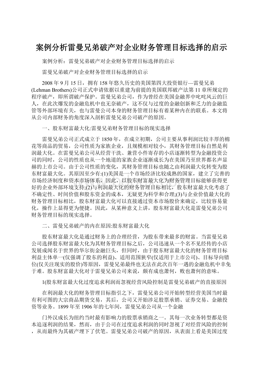 案例分析雷曼兄弟破产对企业财务管理目标选择的启示.docx_第1页