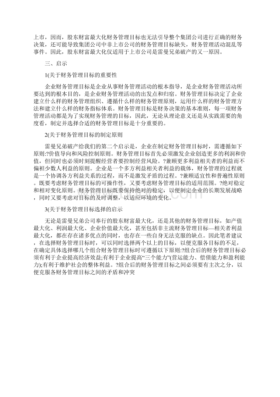 案例分析雷曼兄弟破产对企业财务管理目标选择的启示.docx_第3页