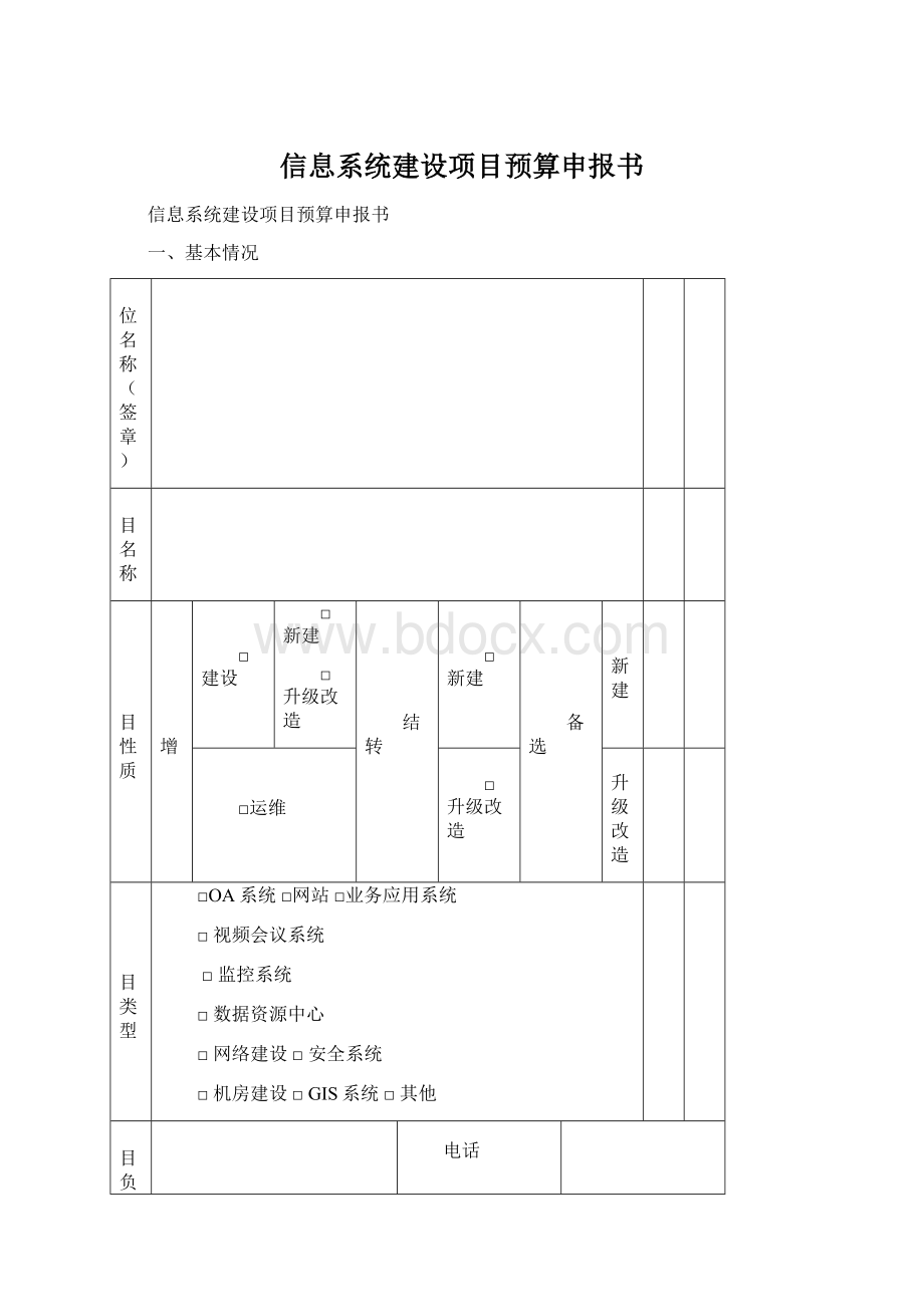 信息系统建设项目预算申报书Word下载.docx_第1页