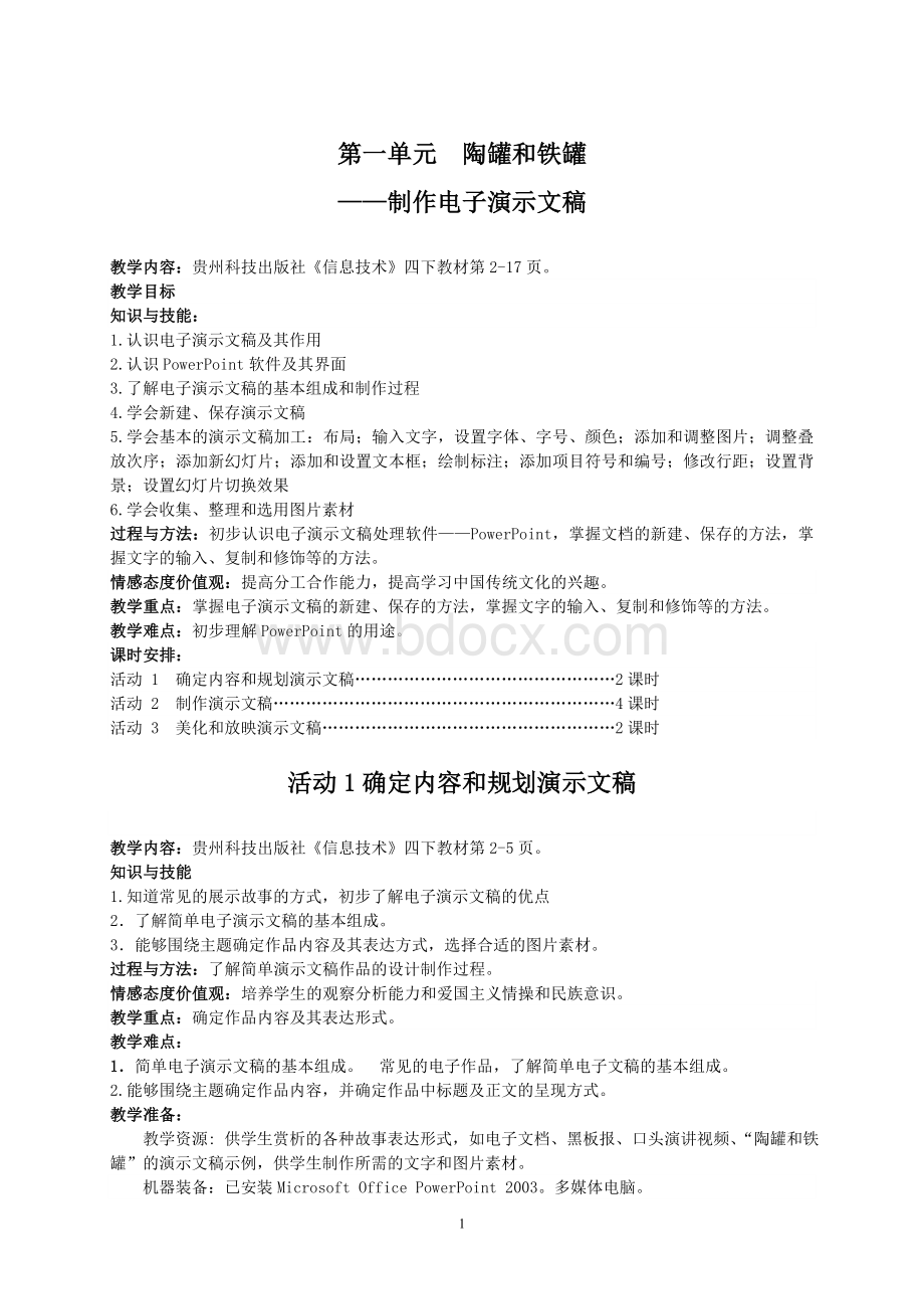 小学信息技术四年级新版下册教案.doc