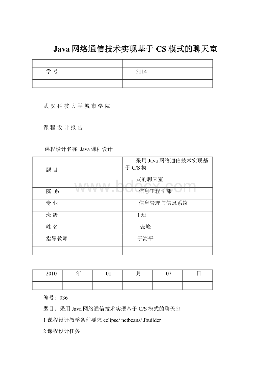 Java网络通信技术实现基于CS模式的聊天室.docx