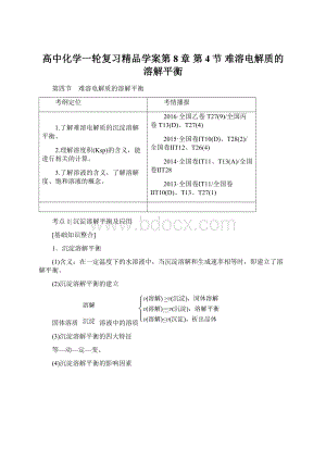 高中化学一轮复习精品学案第8章 第4节 难溶电解质的溶解平衡Word下载.docx