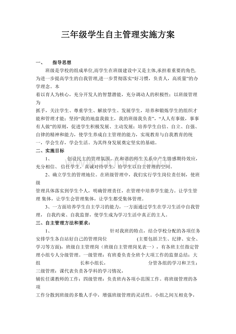 学生自主管理实施方案Word格式.doc