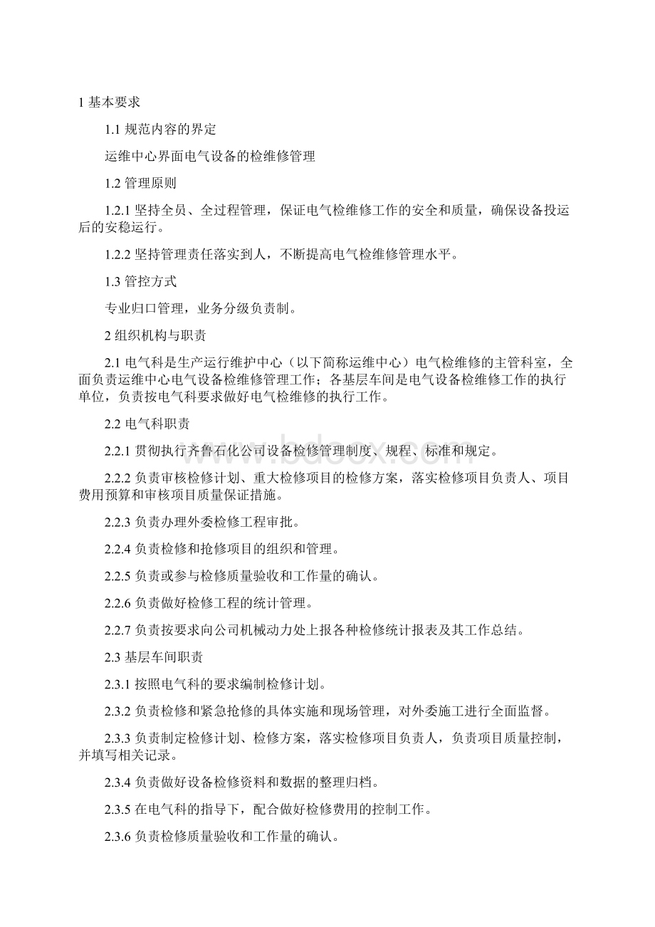 电气检维修管理细则Word文档下载推荐.docx_第2页