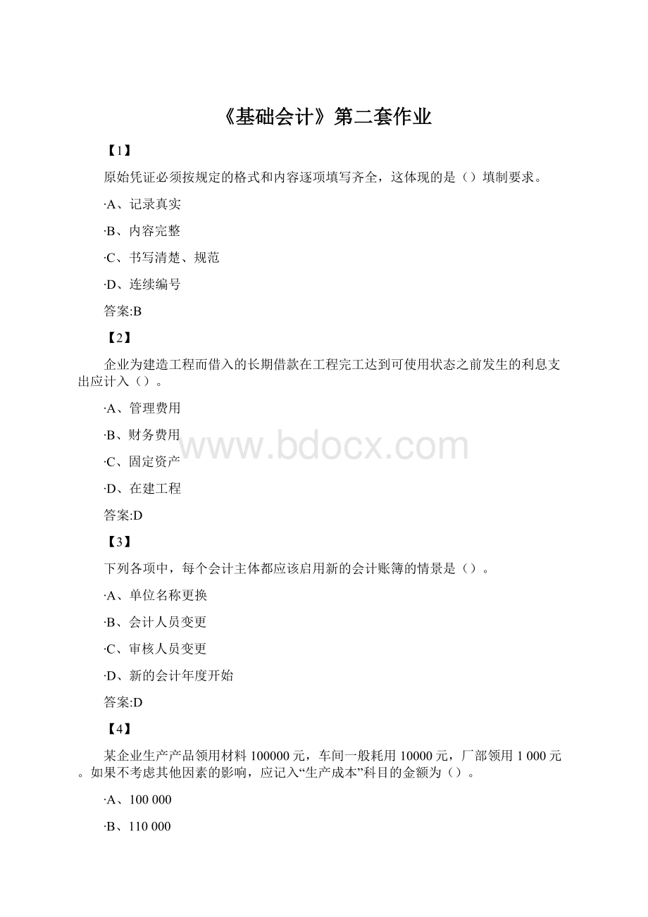 《基础会计》第二套作业.docx