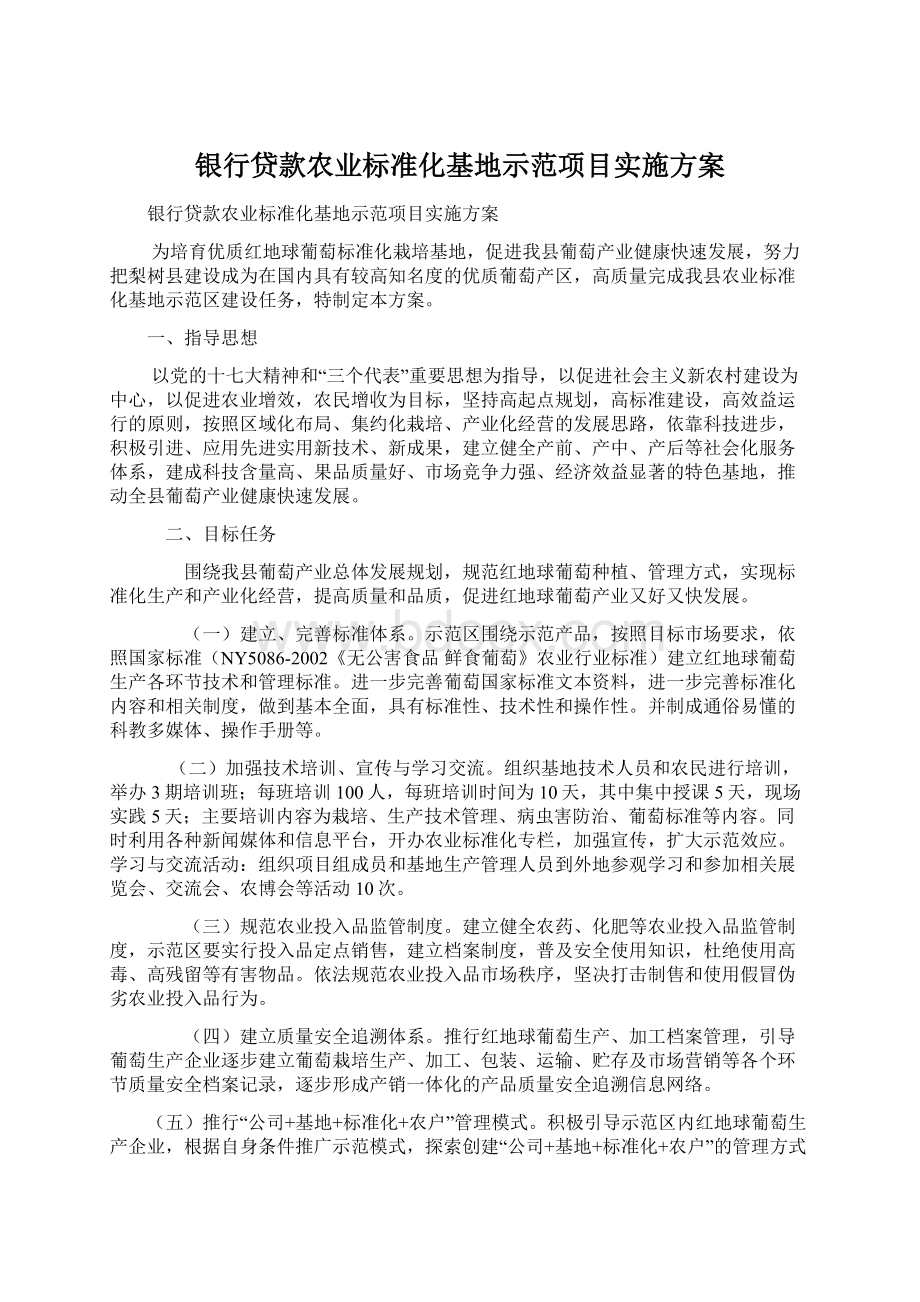 银行贷款农业标准化基地示范项目实施方案文档格式.docx_第1页