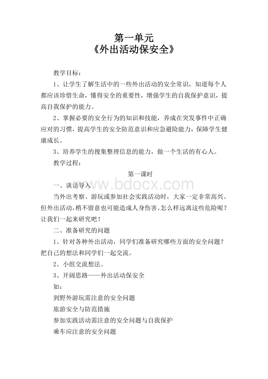 教科版四年级下册综合实践活动教案Word格式文档下载.doc_第1页