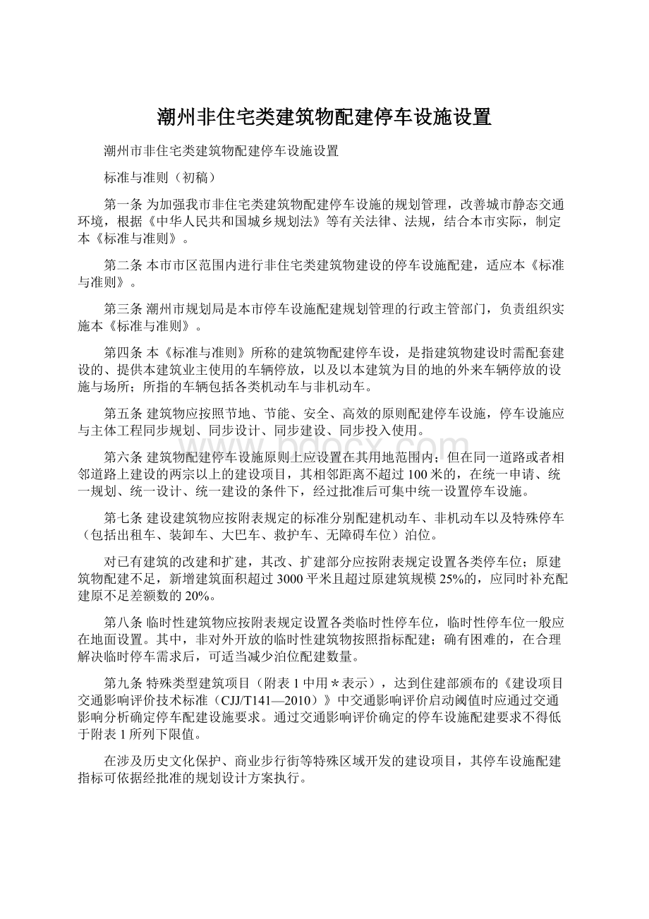 潮州非住宅类建筑物配建停车设施设置Word格式.docx