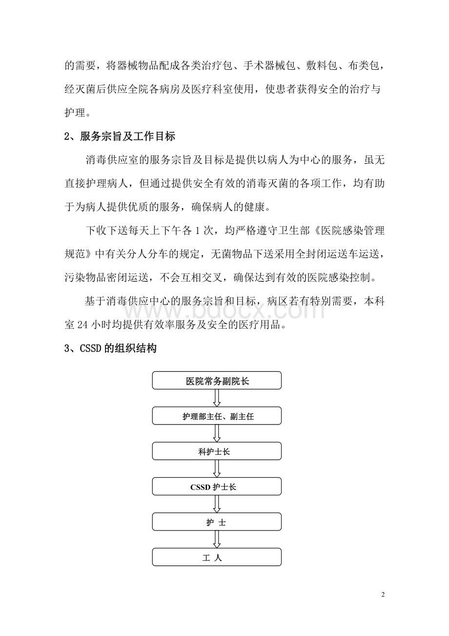 消毒供应室继续医学教育培训计划Word格式.doc_第2页