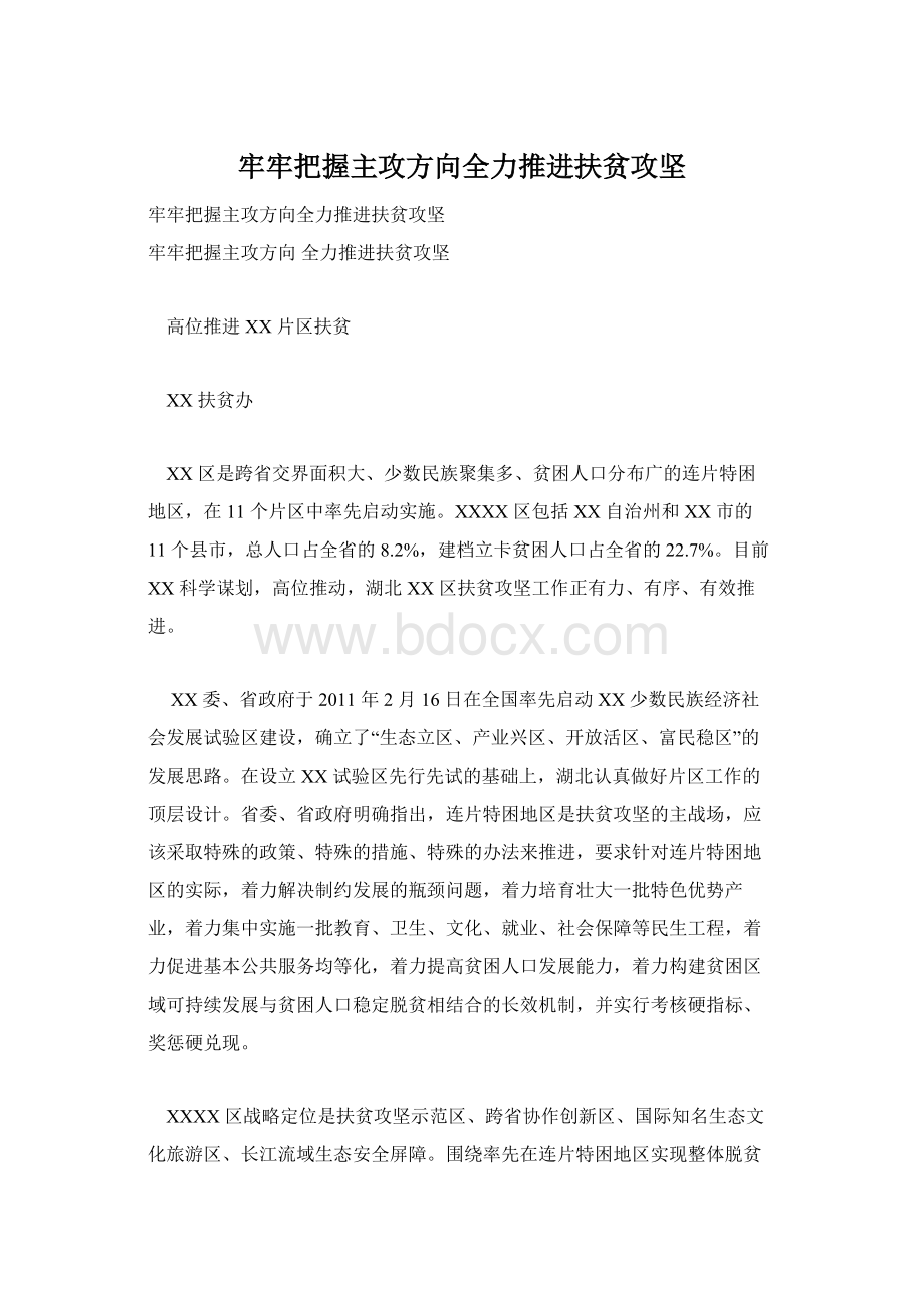 牢牢把握主攻方向全力推进扶贫攻坚Word文档下载推荐.docx_第1页