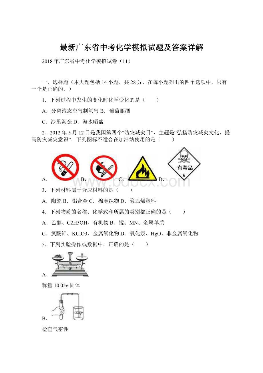 最新广东省中考化学模拟试题及答案详解Word格式.docx