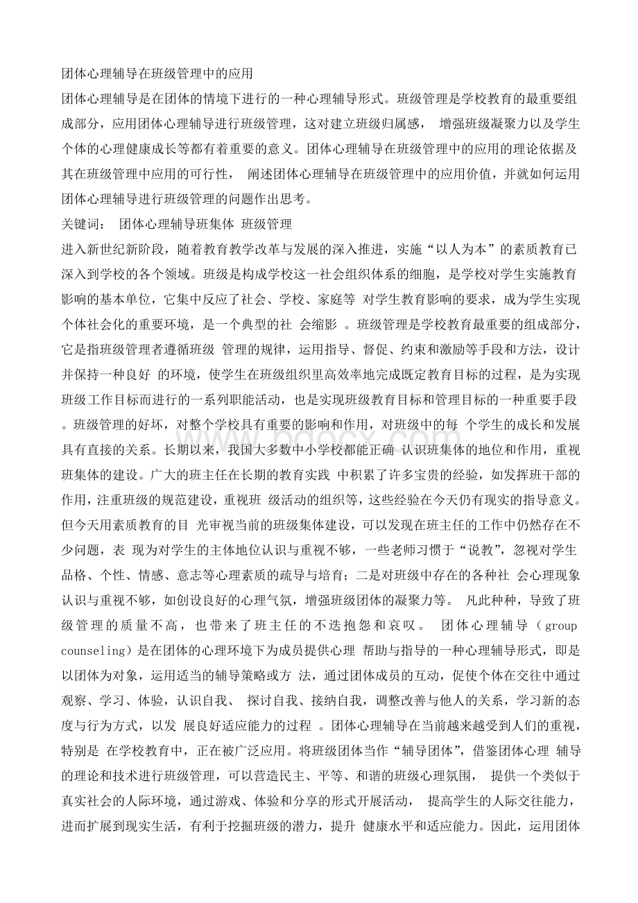 团体心理辅导在班级管理中的应用Word文档格式.doc