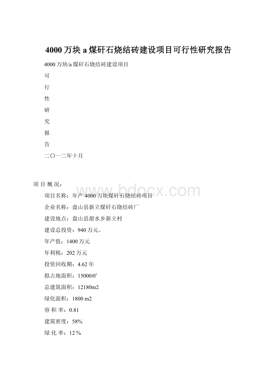 4000万块a煤矸石烧结砖建设项目可行性研究报告.docx