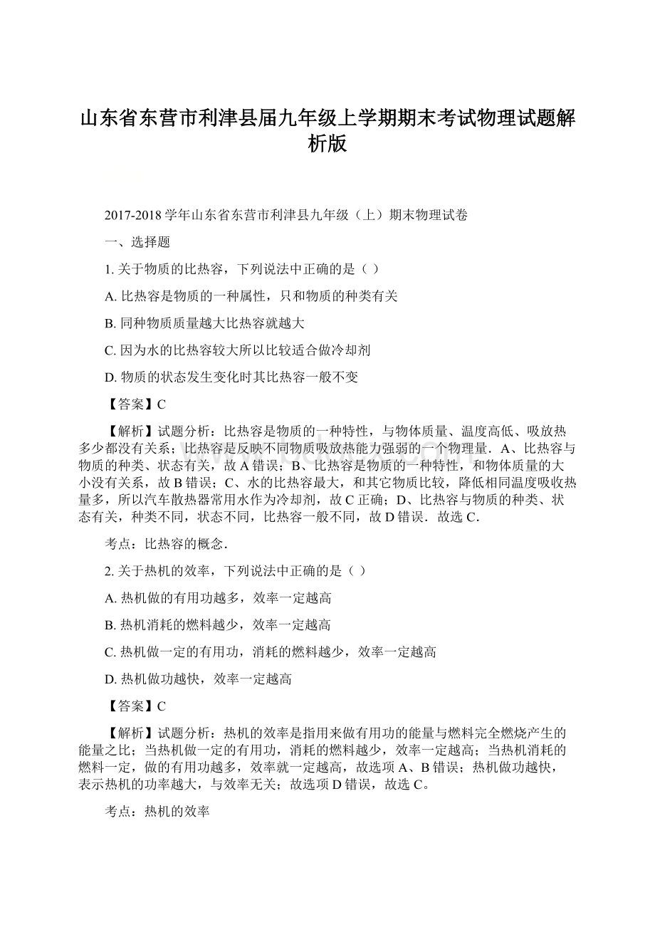 山东省东营市利津县届九年级上学期期末考试物理试题解析版Word格式文档下载.docx