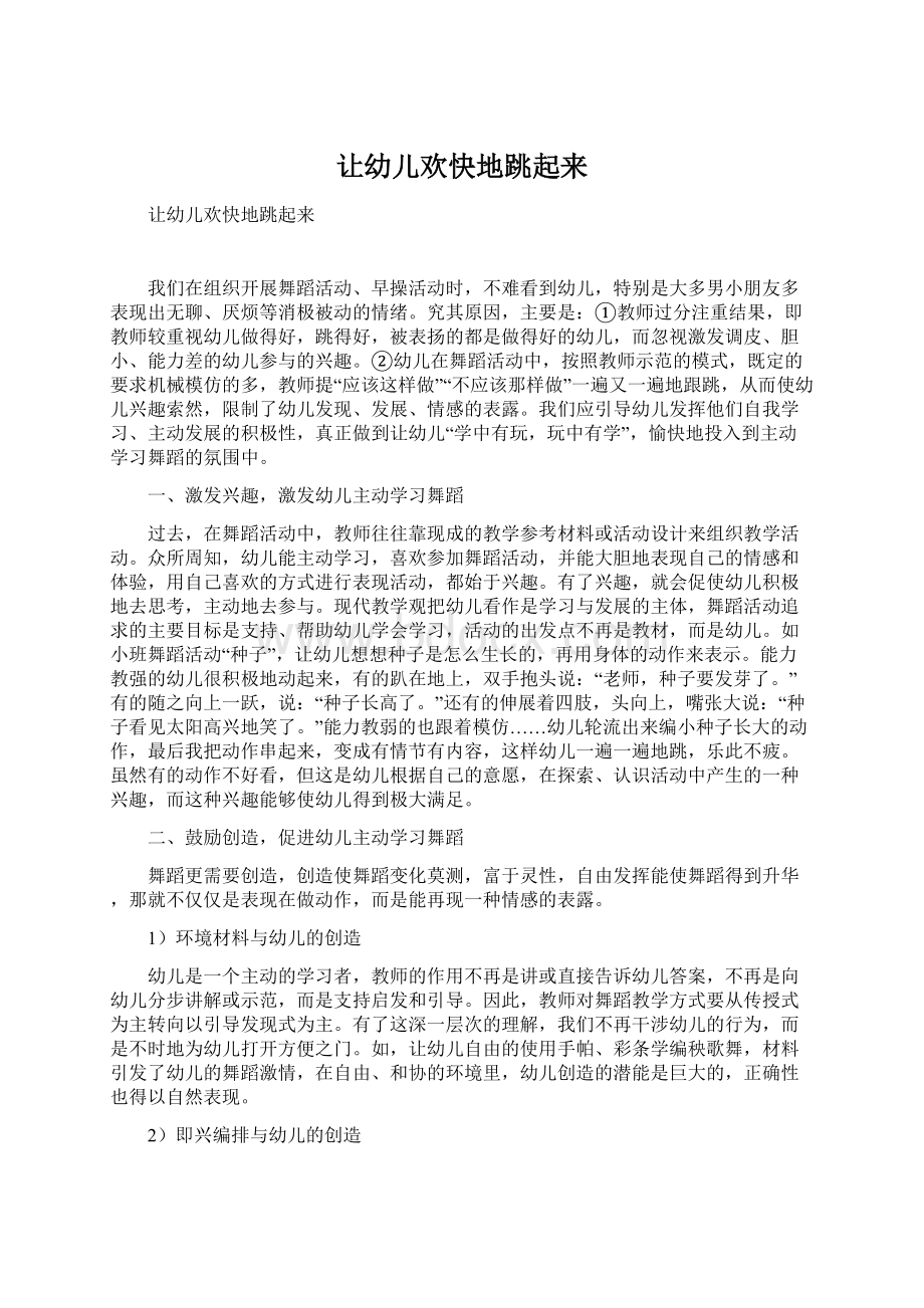 让幼儿欢快地跳起来Word格式文档下载.docx_第1页