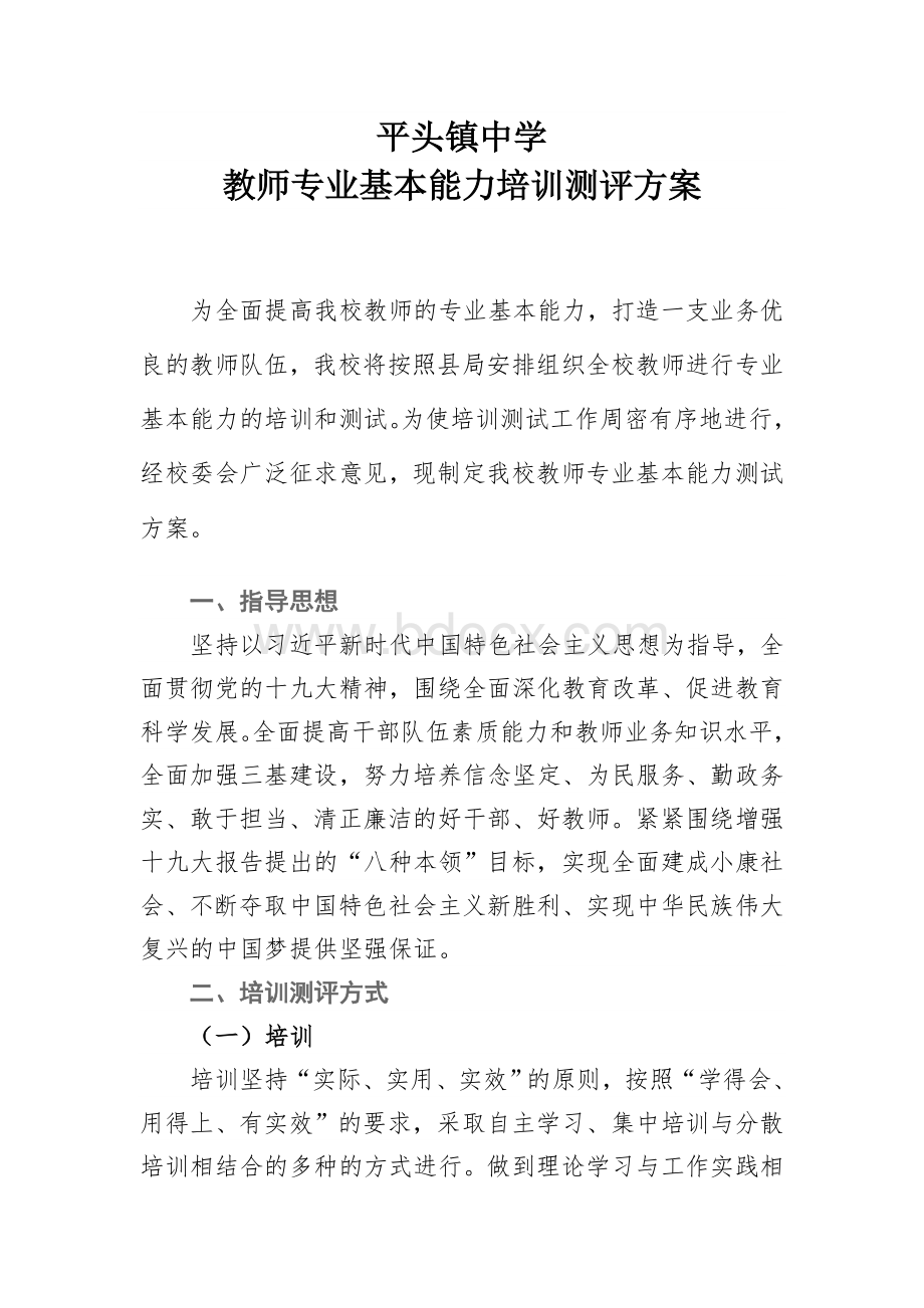 平头镇中学教师专业基本能力培训测评方案.doc