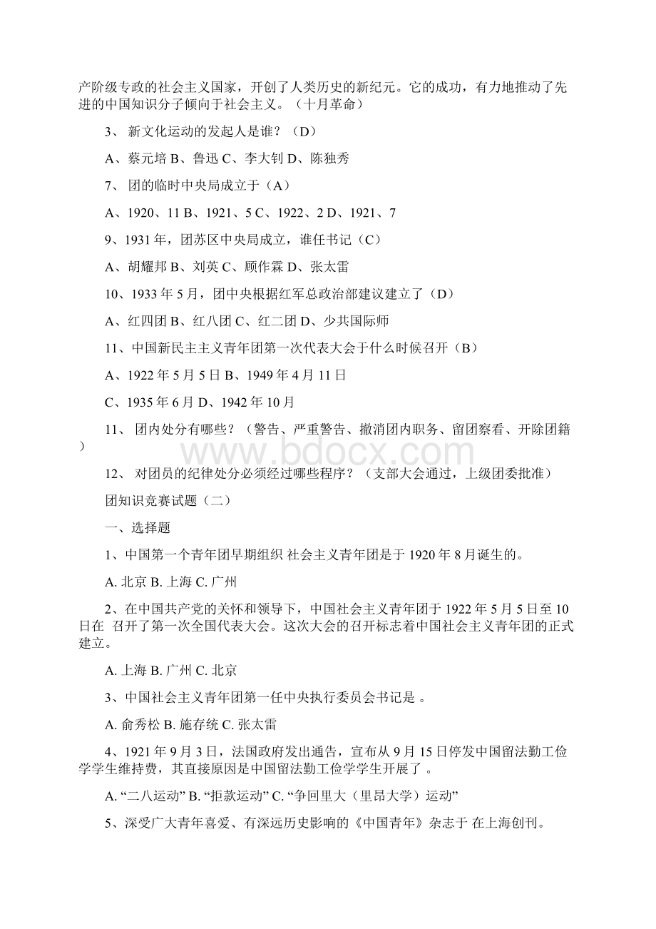 团知识竞赛试题Word格式文档下载.docx_第3页