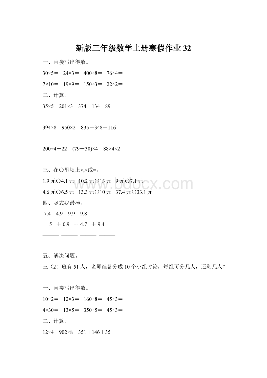 新版三年级数学上册寒假作业32Word文档下载推荐.docx_第1页