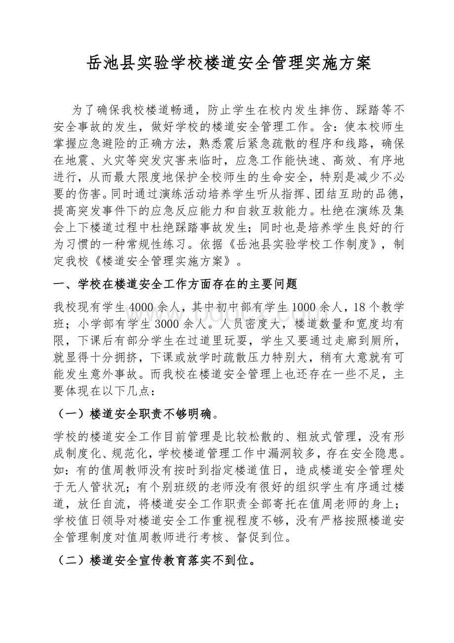 实验学校楼道安全管理方案Word文件下载.docx