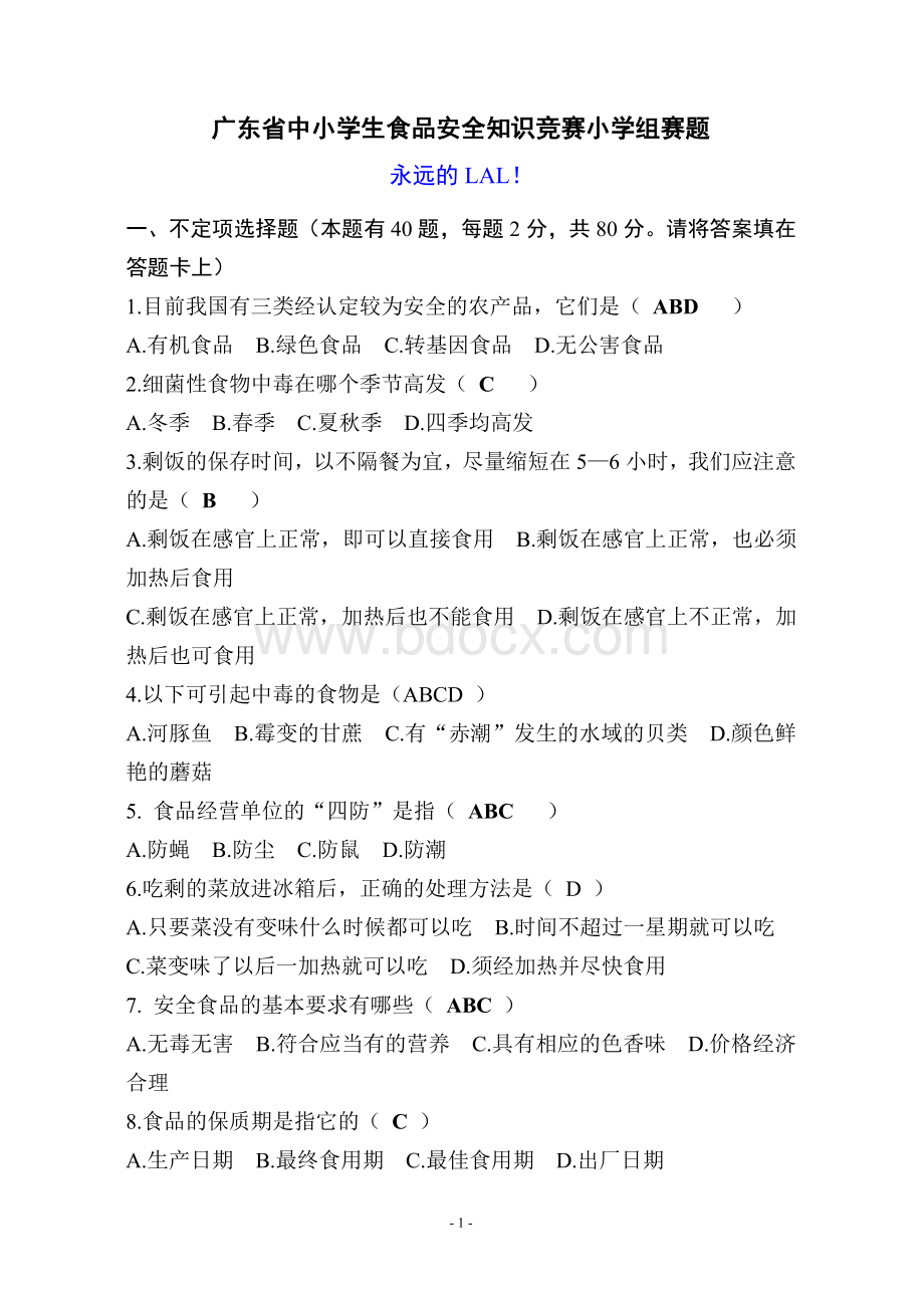 广东省中小学生食品安全知识竞赛小学组赛题及答案文档格式.doc