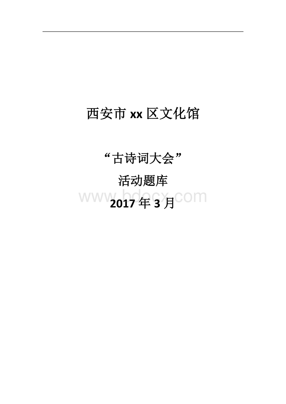 古诗词大赛题库Word格式.doc