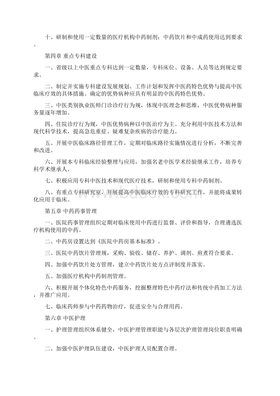 三级中医医院评审标准版Word格式文档下载.docx_第2页