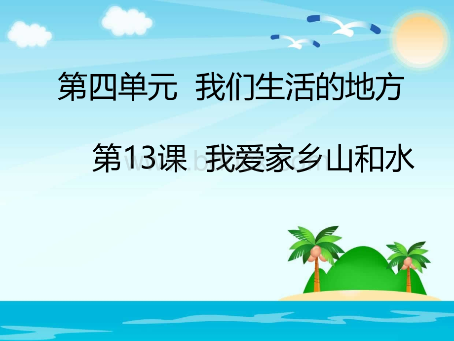 二年级上册道德与法治课件-第13课--我爱家乡山和水-渗透作文教育PPT课件下载推荐.ppt