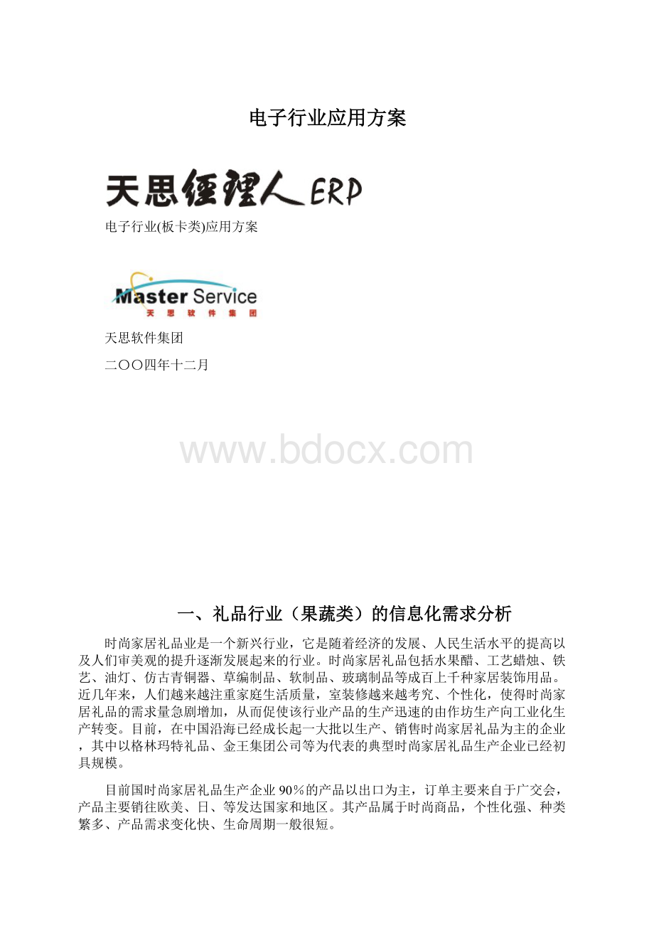 电子行业应用方案Word文档下载推荐.docx