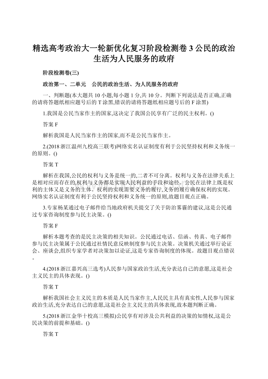 精选高考政治大一轮新优化复习阶段检测卷3公民的政治生活为人民服务的政府文档格式.docx