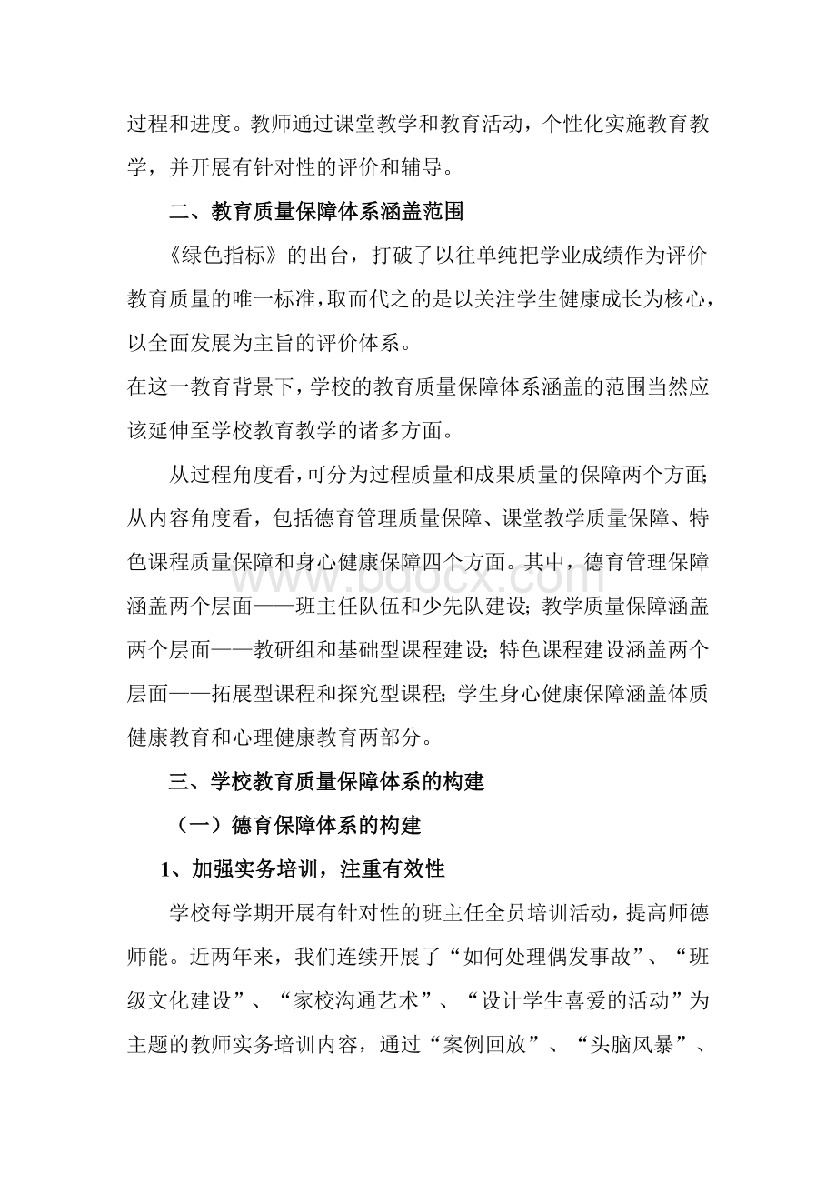 孙寺镇中心小学教育质量保障机制.docx_第3页