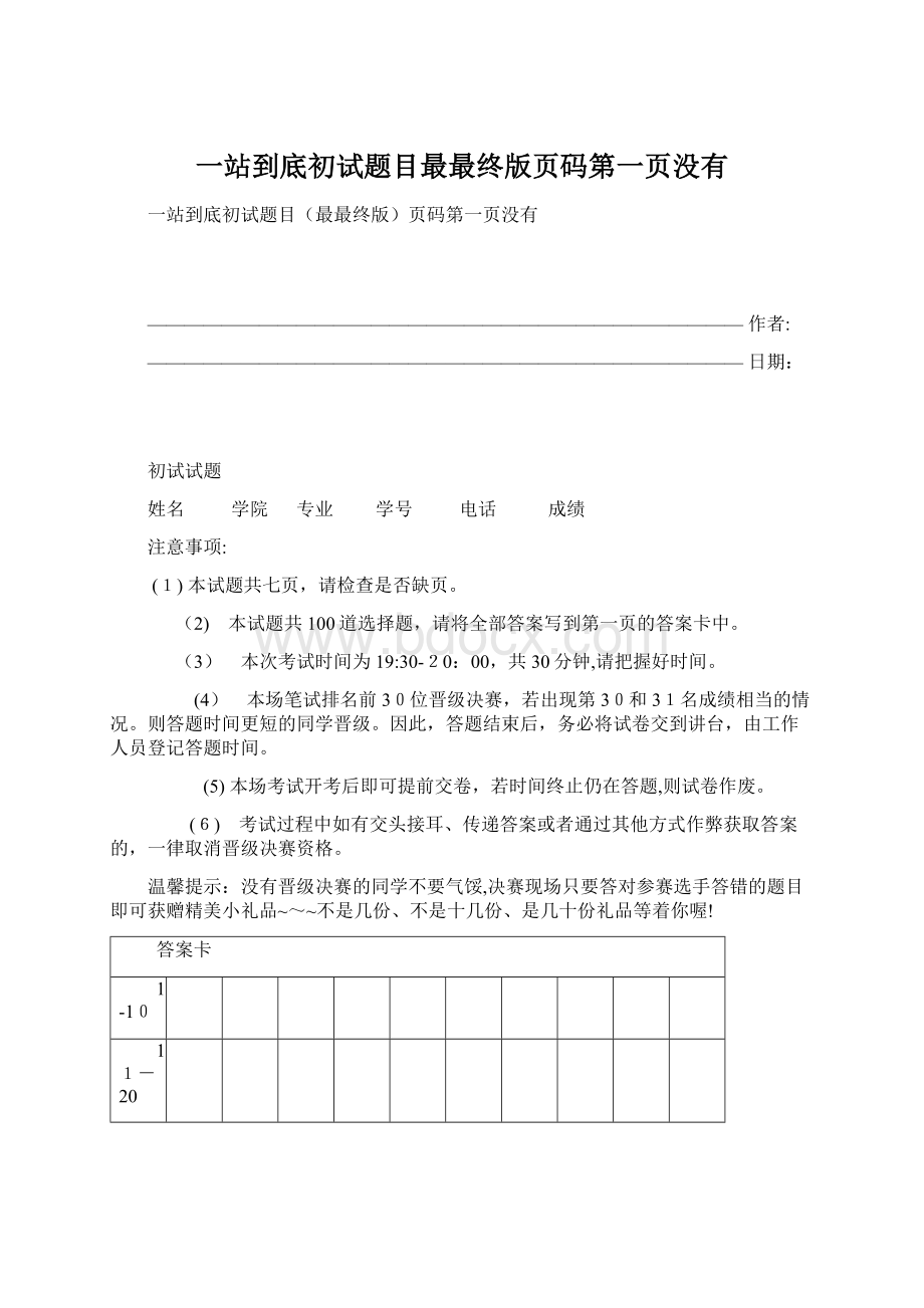 一站到底初试题目最最终版页码第一页没有.docx