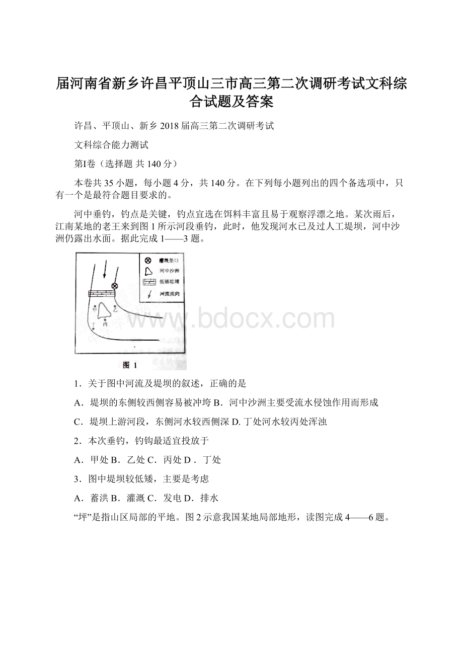 届河南省新乡许昌平顶山三市高三第二次调研考试文科综合试题及答案Word格式.docx