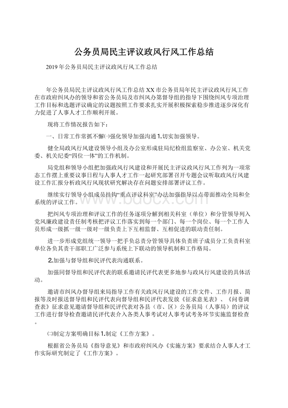 公务员局民主评议政风行风工作总结Word文档格式.docx