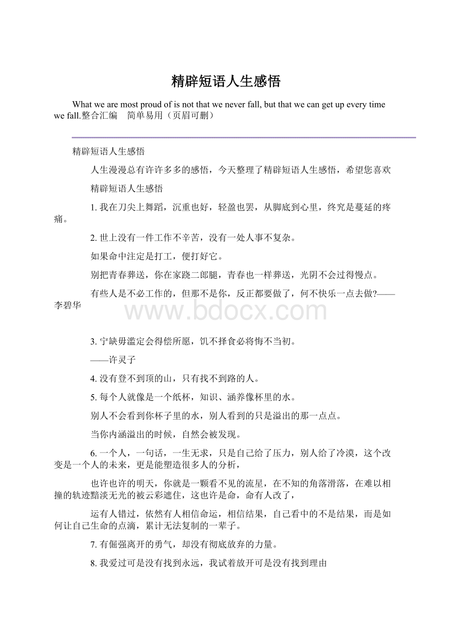 精辟短语人生感悟.docx_第1页