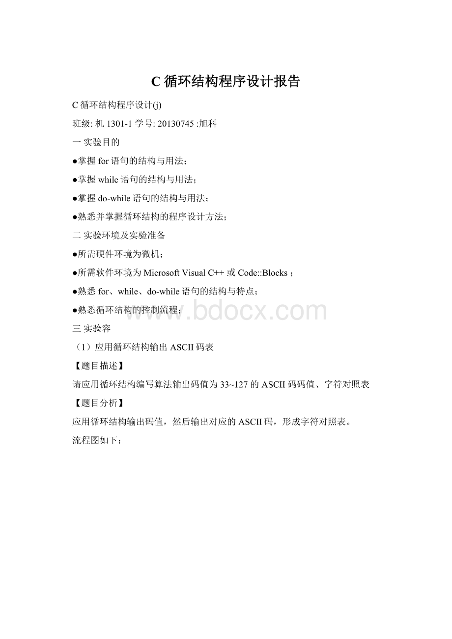 C循环结构程序设计报告Word文件下载.docx_第1页