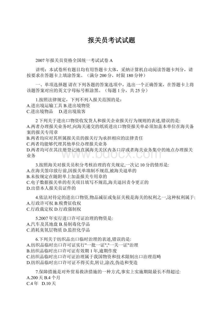 报关员考试试题文档格式.docx