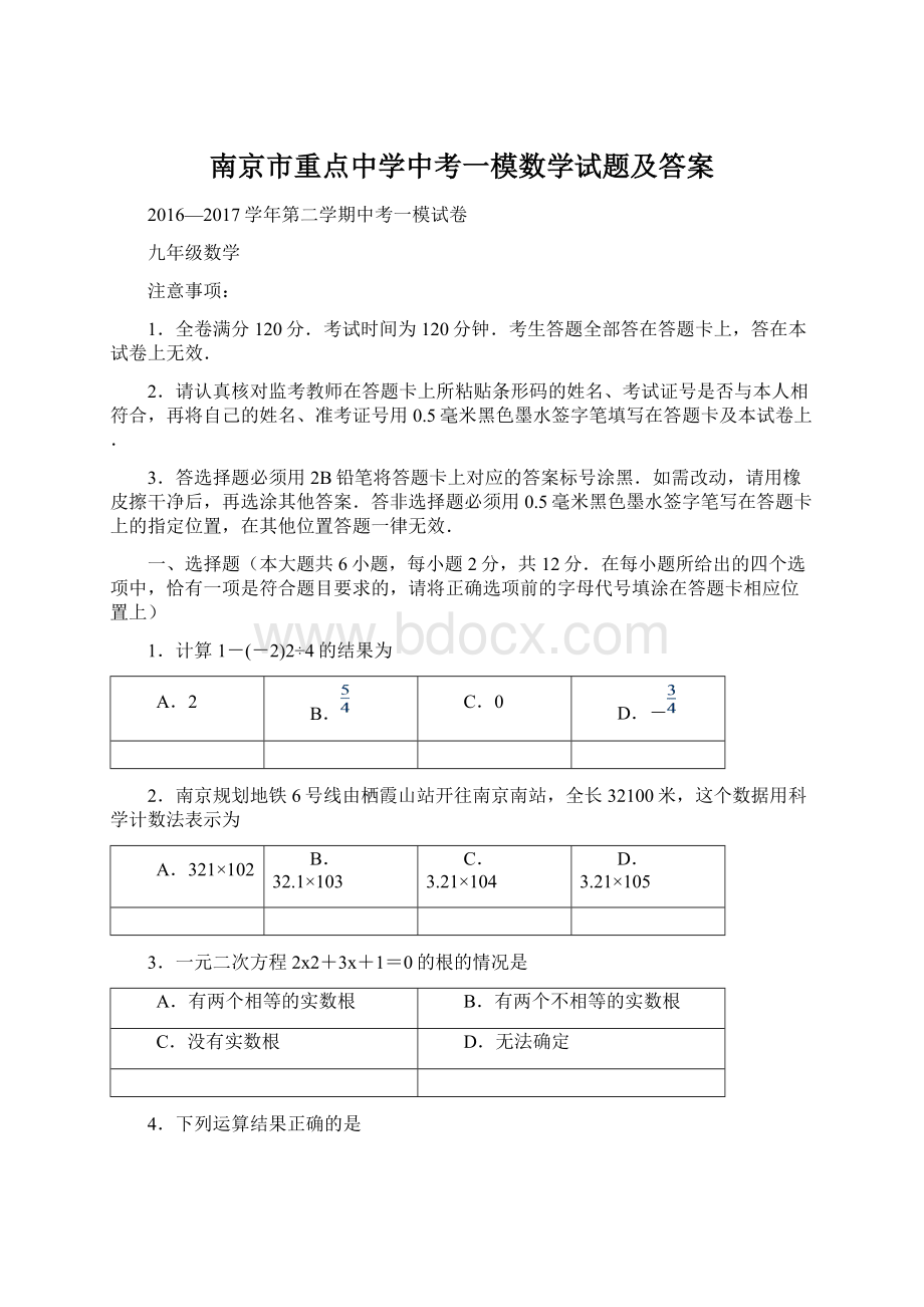 南京市重点中学中考一模数学试题及答案.docx_第1页