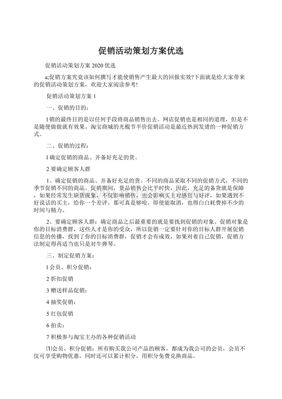 促销活动策划方案优选.docx