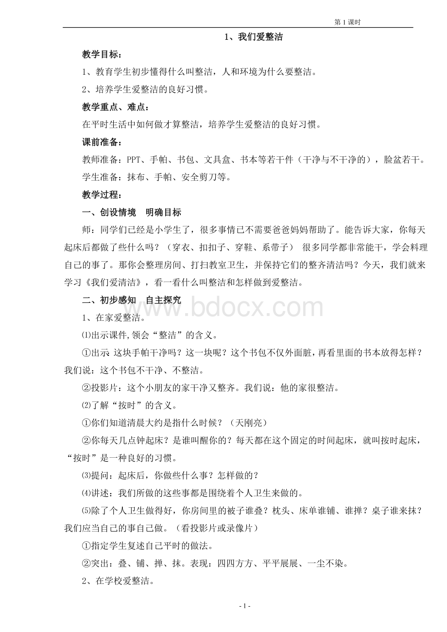 度第二学期一年级道德与法治教案.doc_第1页