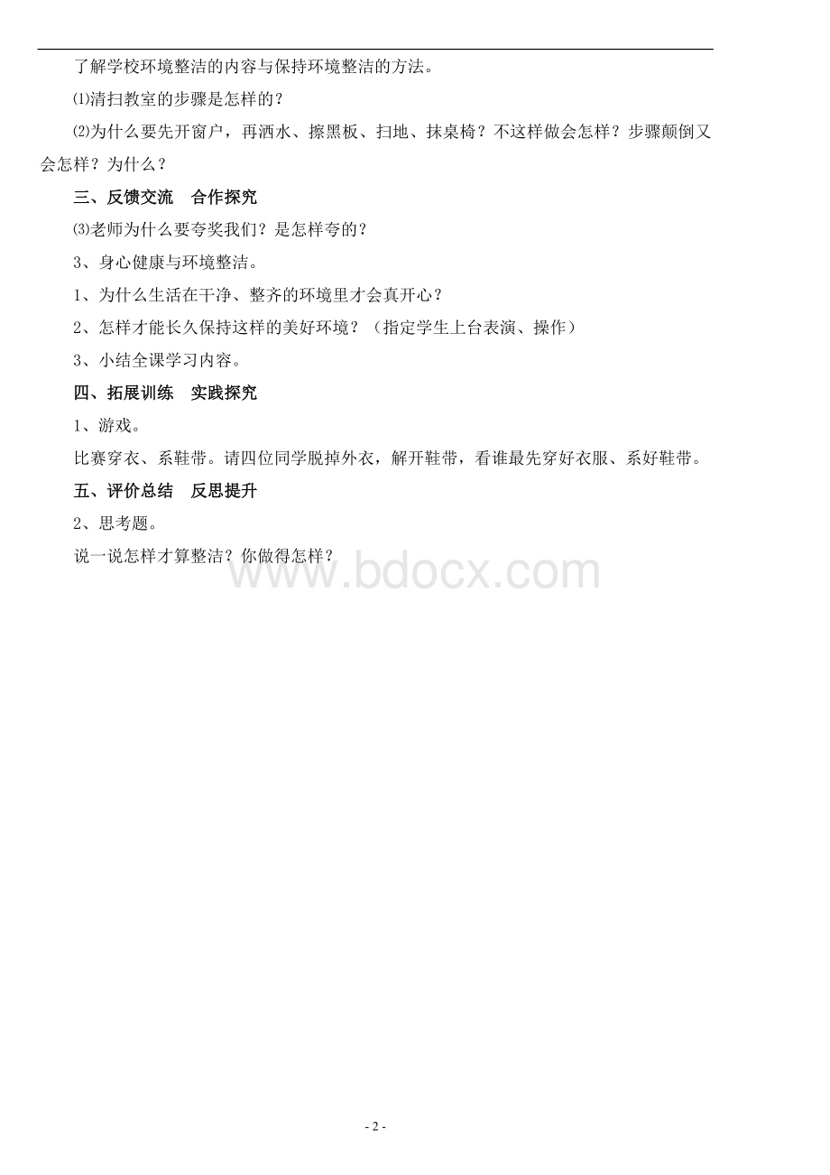 度第二学期一年级道德与法治教案.doc_第2页