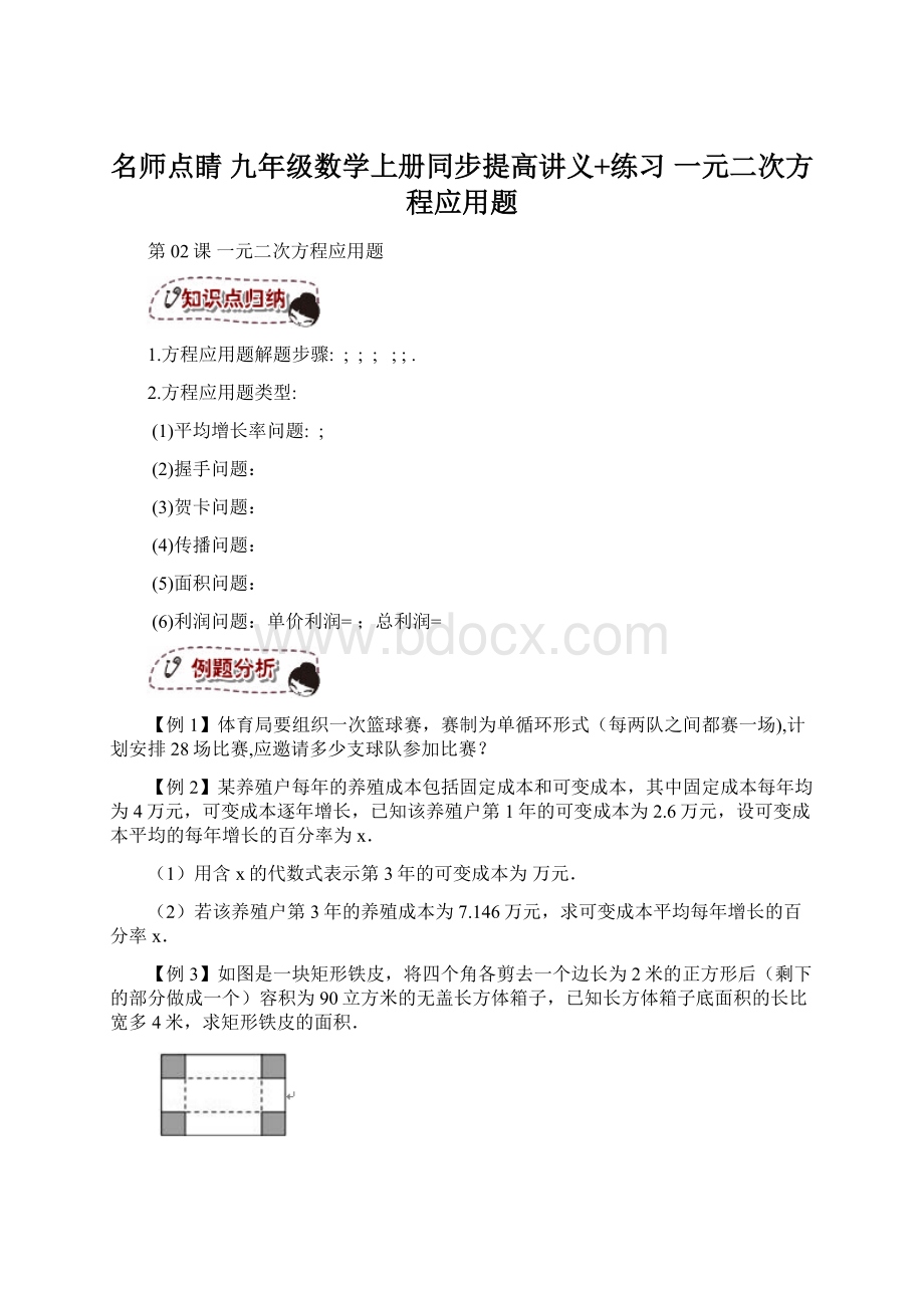 名师点睛 九年级数学上册同步提高讲义+练习 一元二次方程应用题Word下载.docx