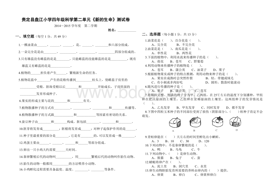 教科版科学四年级下册第二单元试卷.doc_第1页