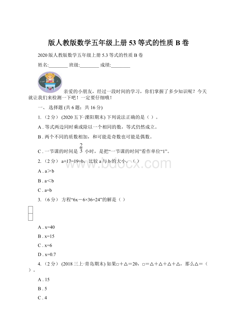 版人教版数学五年级上册53等式的性质B卷.docx