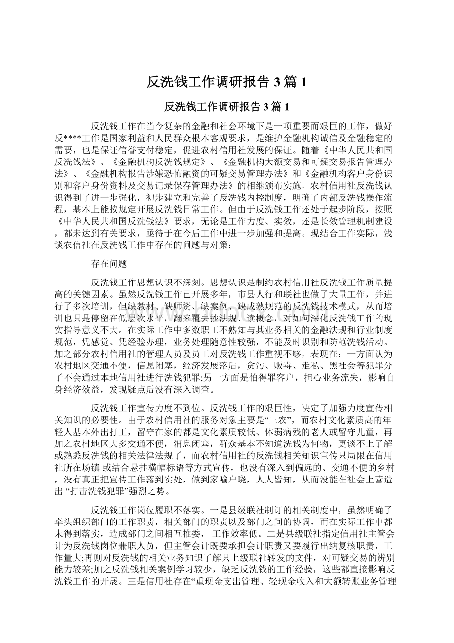 反洗钱工作调研报告3篇1文档格式.docx