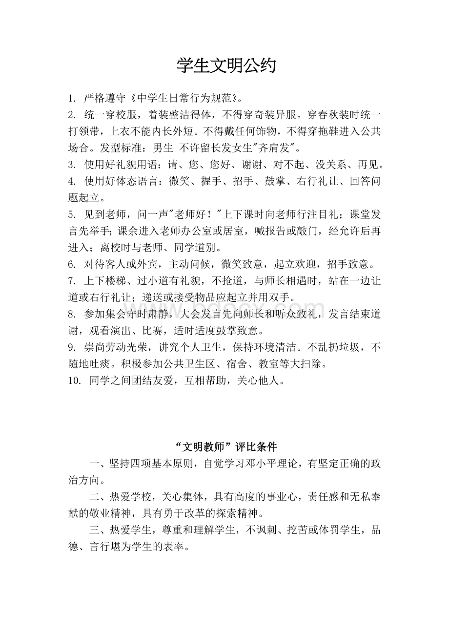 学生文明公约Word文件下载.doc