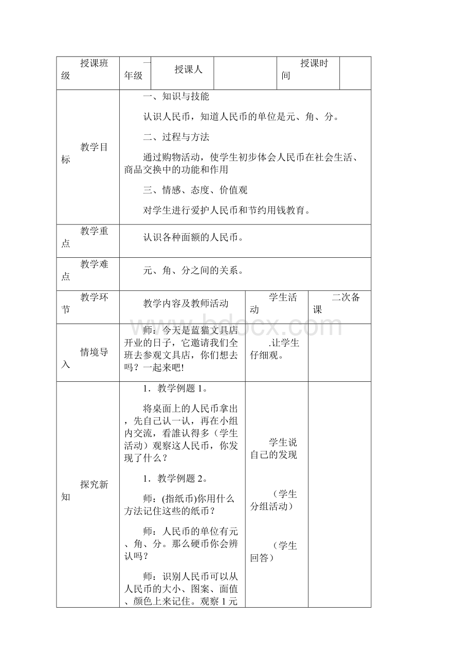 第五单元认识人民币概要Word下载.docx_第2页