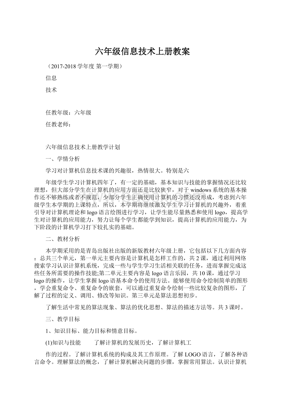 六年级信息技术上册教案.docx