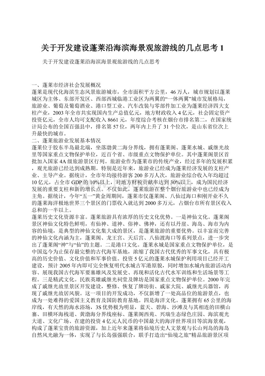 关于开发建设蓬莱沿海滨海景观旅游线的几点思考1.docx_第1页